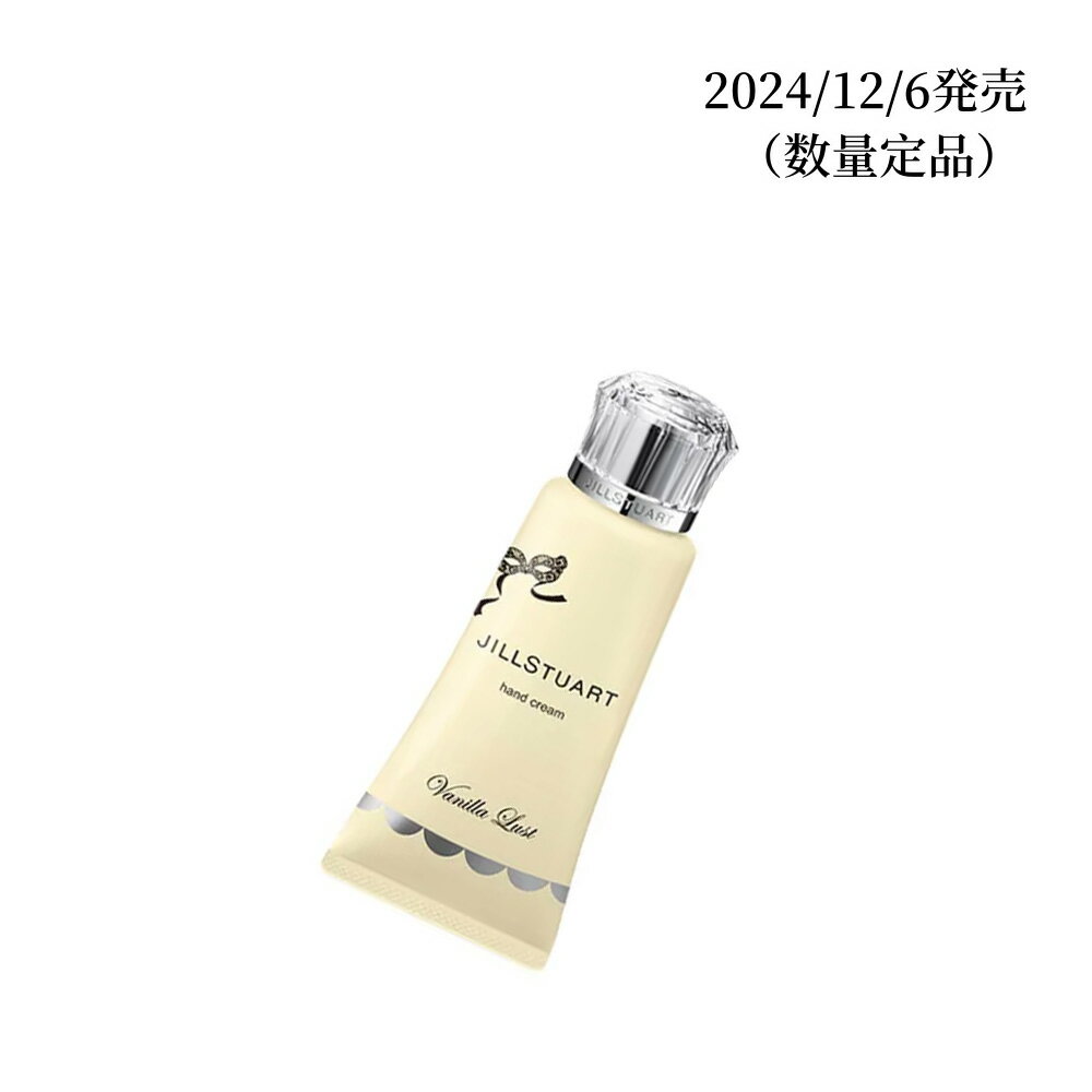 2024/12/6 発売 JILLSTUART/ジルスチュアート ヴァニラ ラスト　ハンドクリーム / 74g （数量定品）