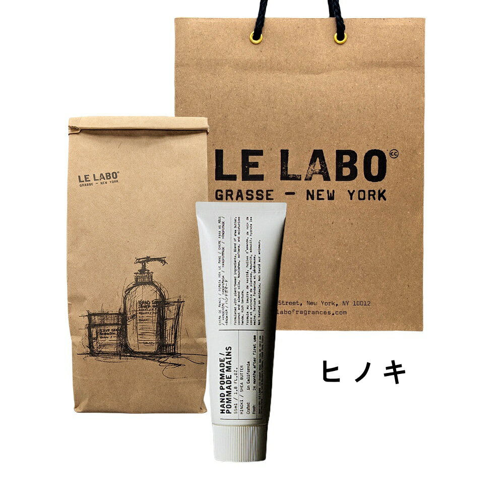 商品詳細 ブランド名 LE LABO　ル ラボ 商品名 ルラボ ハンド ポマード ヒノキ ハンドクリーム 内容量 55ml 商品説明 クリーミーでありながらベタつきにくい使用感のハンドトリートメントです。心地よいタッチでなじみやすく、乾燥しやすい手肌もしっとりと保湿します。香りは、日本の高野山の麓に広がる森に囲まれた寺院が持つ“ヒノキ”にインスパイアされたもの。神秘的かつあたたかみのある香りです。