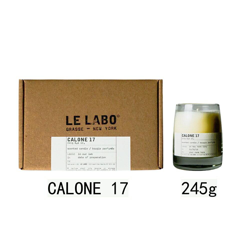 ルラボ キャンドル 【国内正規品】LE LABO ル ラボ クラシック キャンドル CALONE 17 (キャロン 17) 245g 【公式BOXラッピング】