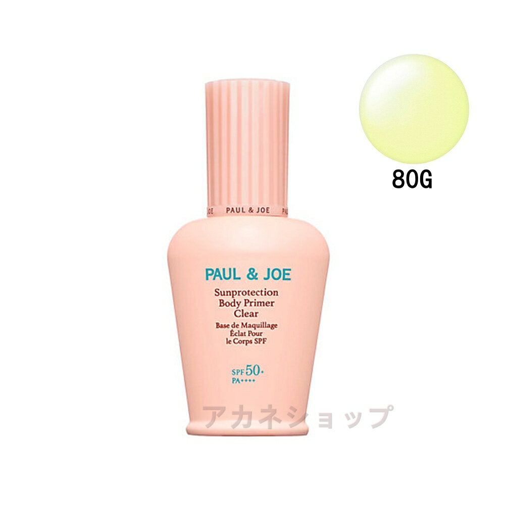 【国内正規品】ポール & ジョー/PAUL & JOE ポール & ジョー サンプロテクション ボディプライマー クリア SPF30 PA+++ 80g