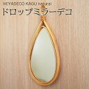 【P5倍★24時間限定 7/15 0:00~23:59】 マグネット 鏡 ドロップ ミラー デコ インテリア 収納 家具 天然木 リビング オブジェ おしゃれ アンティーク調 北欧 強力 アイディア雑貨 便利雑貨 ミラー