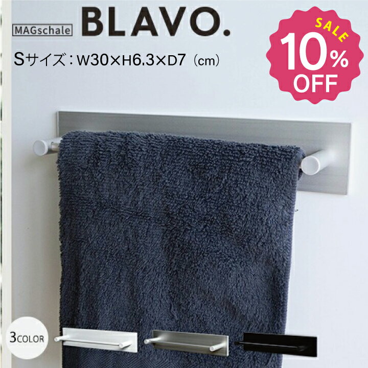 【お得クーポン★ P5倍 12/4 0:00〜12/11 01:59】 洗濯機 マグネット 冷蔵庫 収納 タオルハンガー タオル掛け 強力 「BLAVO. ブラボ タオルかけ Sミニ」 バスルーム タオルホルダー おしゃれ トイレ 浴室 お風呂 キッチンツール 収納 片付け 整理 吊るす