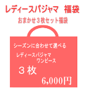 色柄おまかせレディースパジャマ福袋3枚セット【シーズに合わせ...