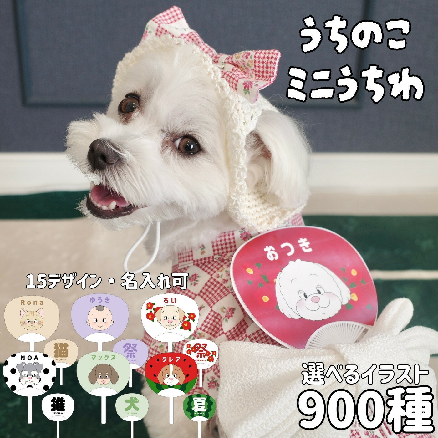Rakuten - 名入れ うちわ ミニ 犬 猫 ペット ベビー 赤ちゃん うちの子グッズ チワワ プードル シュナウザー マルチーズ ビジョン シーズー 柴 ダックス パピヨン ペキニーズ ヨーキー コーギー シェルティ パグ ポメラニアン ＜HEY,BUDDY うちの子キャラクターミニうちわ＞