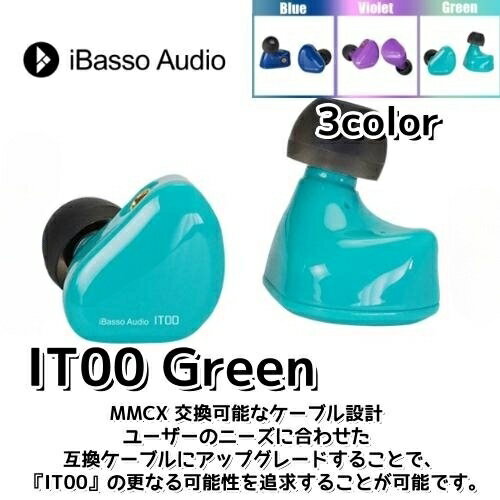 CARBO BASSO イヤホン iBasso Audio IT00 『グリーン』GREEN ダイナミック型 インイヤーモニター【全3色】