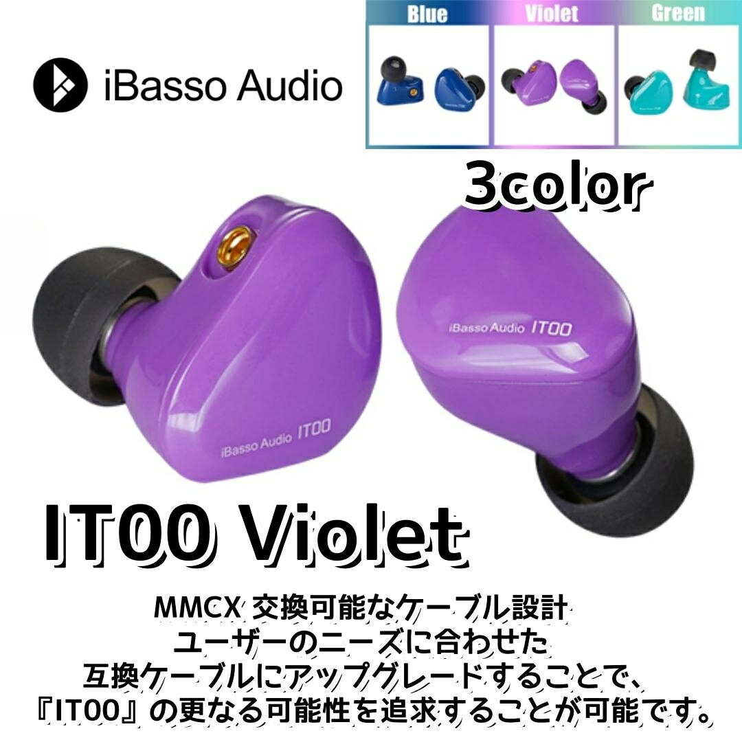 CARBO BASSO イヤホン iBasso Audio IT00 『バイオレット』VIOLET ダイナミック型 インイヤーモニター【全3色】