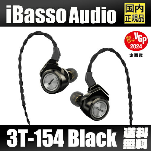 CARBO BASSO イヤホン 【VGP2024受賞】 iBasso Audio 3T-154 BLACK【ブラック】 アイバッソオーディオ カナル型 耳掛け型 有線イヤホン 0.78mm 2Pin 3.5mm 4.4mm ダイナミックドライバー プラグ交換 シングルエンド バランス ダイヤフラム 1DD 【2月20日発売】