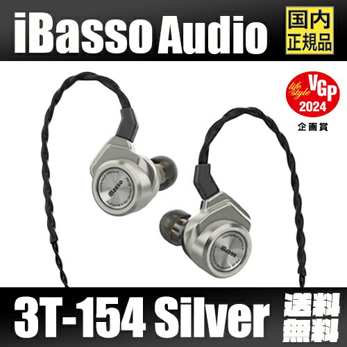 CARBO BASSO イヤホン 【VGP2024受賞】 iBasso Audio 3T-154 SILVER【シルバー】アイバッソオーディオ カナル型 耳掛け型 有線イヤホン 0.78mm 2Pin 3.5mm 4.4mm ダイナミックドライバー プラグ交換 シングルエンド バランス ダイヤフラム 1DD 【2月20日発売】