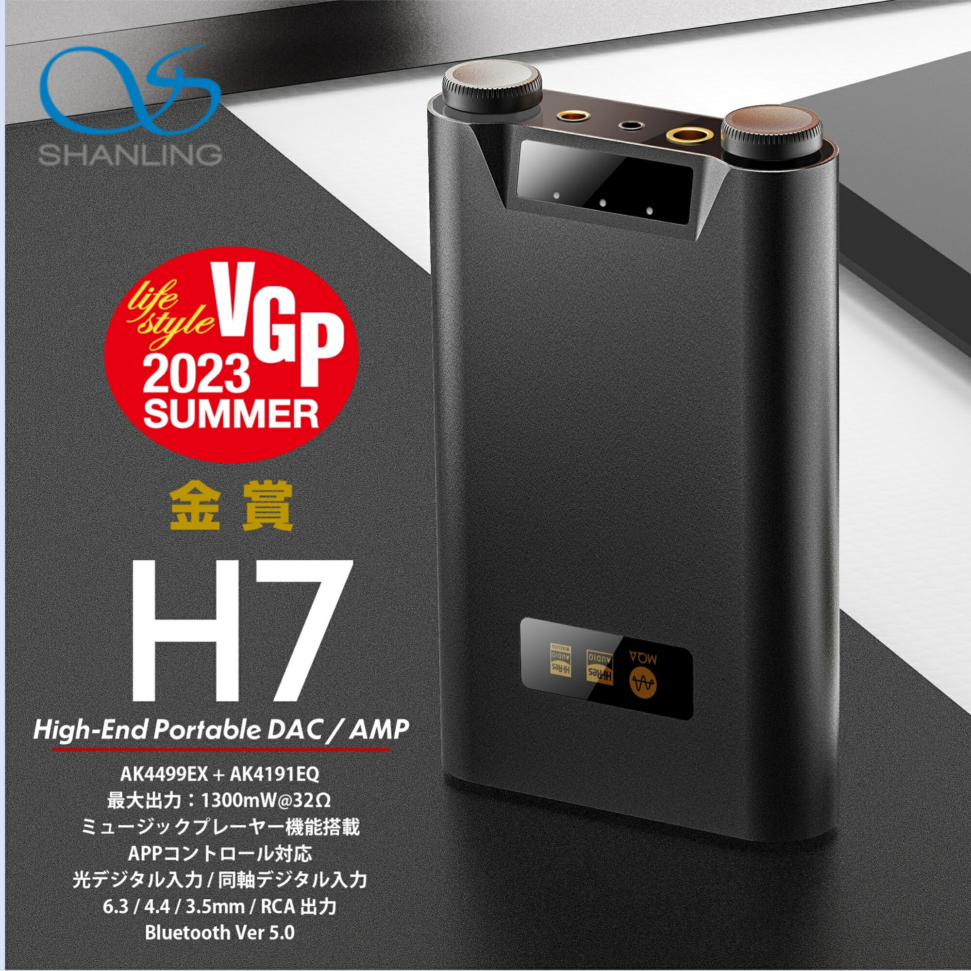 Shanling H7 全2色 シャンリン ヘッドホンアンプ ハイエンド ポータブル ポータブルアンプ DAC アンプ AK4499EX USB DAC RCA 出力 音量調整 Bluetooth 5.0 LDAC RCA出力 ハイレゾ DSD ローカルファイル再生機能搭載