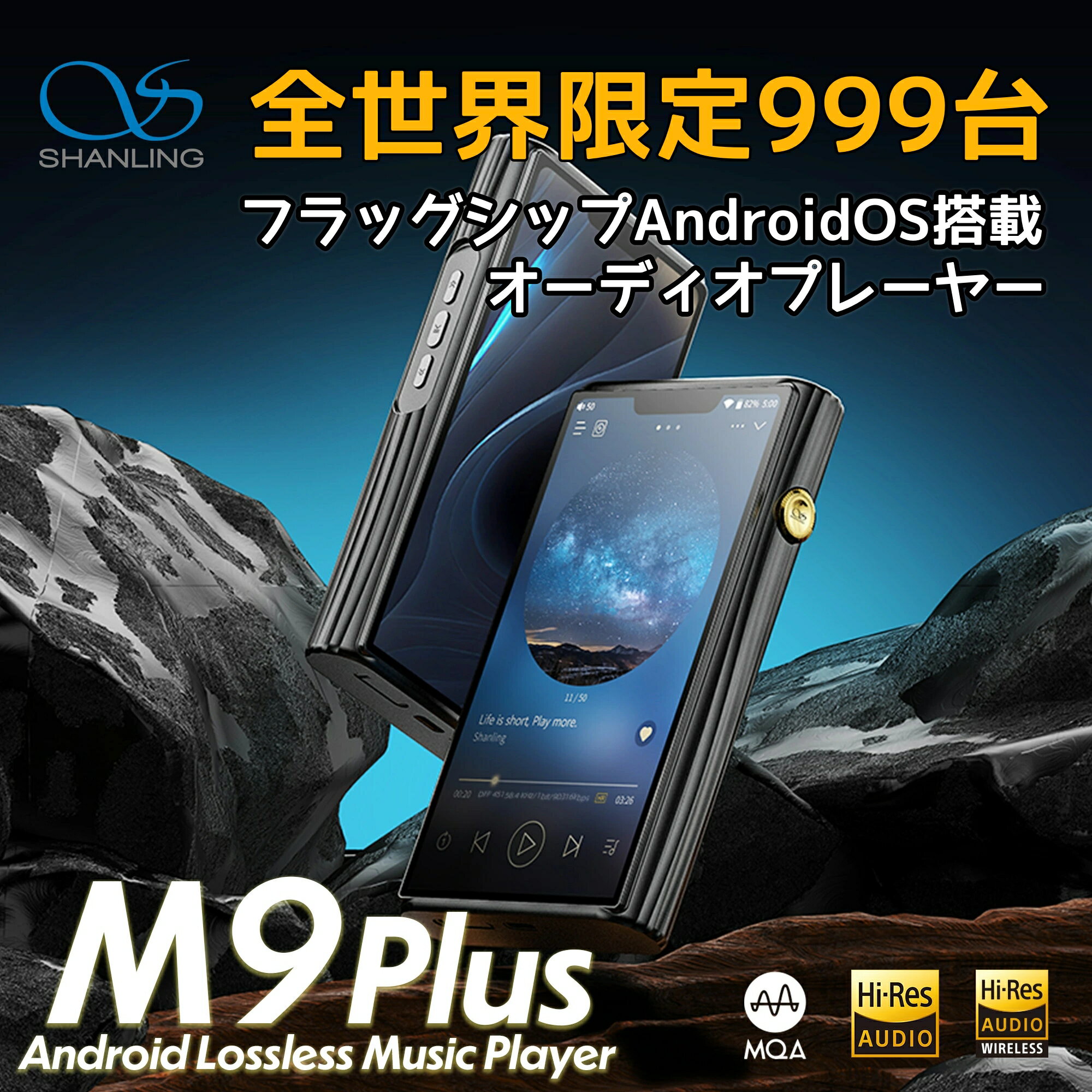 SHANLING シャンリン M9 Plus Android搭載 DAP デジタル オーディオ プレーヤー ウォークマン AKM AK4499EX AK4191 ハイレゾ ストリーミング LDAC Bluetooth 5.0 FLAC DSD MQA 4.4mm バランス SDカード USB-DAC Bluetoothレシーバー機能 TypeC 音楽プレーヤー