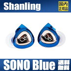 Shanling SONO【ブルー】シャンリン ソーノ Earphones BLUE Newエントリーモデル 2DD＋1BA トリプルハイブリッドイヤホン 有線イヤホン インイヤー ダイナミック BAドライバー トリプル磁気回路 人間工学 小型 軽量 Hi-Fi