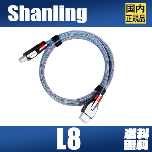 Shanling L8 シャンリン I2Sデジタルケーブル高純度 無酸素銅線 ノイズレスシールド設計Hi-Fiグレードデジタル伝送 