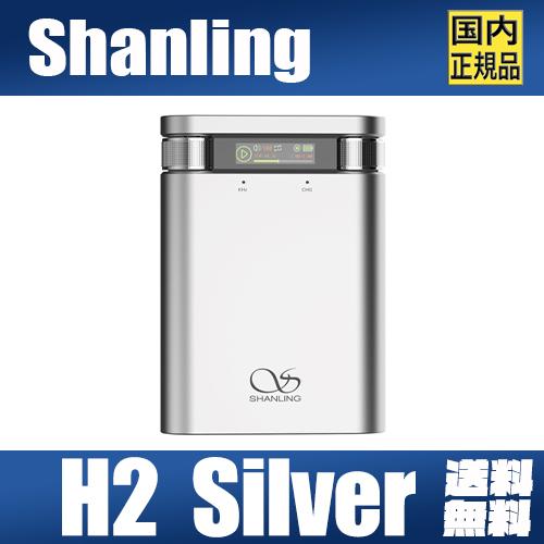 Shanling H2 SILVER 【シルバー】全2色 シャンリン CS43198 DAC 384kHz 32bit DSD256 3.5mm 4.4 mm シングルエンド バランス USB-DAC PCM384kHz DSD256小型 軽量 オーディオプレーヤー Bluetoo…