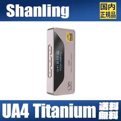 SHANLING UA4 Titanium【チタン】シャンリン 4.4mmバランス ポータブルDAC/AMP ESS ES9069Q搭載 3.5mm / 4.4mm usb dac Tyep-C タイプC 小型 ヘッドホンアンプ オペアンプ ハイレゾ ケーブル着脱式 ボリューム調整機能 ゲーミング PS5 SWITCH UAC1.0対応【3月29日発売】