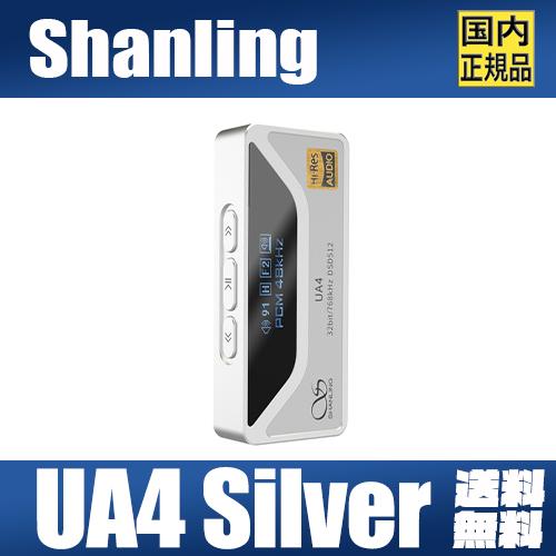 shanling UA4 4.4mmバランスポータブルDAC/AMP ・0.87インチ 有機ELディスプレイ ・ES9069Q DAC ・デュアルRT6863 AMP ・メカニカルボタン搭載 ・100μF KEMET社 コンデンサ ・3.5mm / 4.4mm ・最大出力：227mW @32Ω ・MQA 16X ・APPコントロール ESS ES9069Q搭載 ハイレベルサウンドパフォーマンス UA4はコンパクトDAC/AMPという制約の発生する筐体に、ES9069Qフラッグシップチップを採用し、S/N比は最大120dBへと達し、768kHz / 32bit | DSD512をサポートしています。 ES9069Qを採用したことで、より強力なD/A性能と、低消費電力制御を叶え、滑らかさを磨き上げたことで、従来機よりもナチュラルで、更にリアリティを追求したサウンドクオリティを実現しています。 ・S/N比：120dB ・PCM：768kHz / 32bit ・DSD：DSD512 フルパワー独立オペアンプ「RT6863」をデュアル採用 UA4 は独立したオペアンプ「RT6863」を2基採用した、新規設計のアナログ回路を搭載しました。 この回路により、歪みを大幅に低減し、*227mW @32Ωの高出力と、優れたダイナミックレンジを誇ります。 コンパクトでポータビリティに優れながら、高出力で音楽体験をサポートします。 *227mW @32Ω (4.4mmバランス出力時) スモールサイズHi-Fiクオリティ ポリマータンタルコンデンサを6基搭載 アナログ回路部には、よりパワフルで深みのある低域を探求する中で辿り着いた、100uFのKEMET製ポリマータンタルコンデンサーを6基搭載しました。 より深みがあり、芯が太く力強く、ベースとして安定性に優れた低域の質感を実現することで、豊かで波打つような低域と、サウンドのまとまりと弾力性を十分に把握できるようにしました。 3.5mm + 4.4mm対応 デュアルインターフェース UA4は3.5シングルエンド + 4.4バランスコネクタのデュアルインターフェースを搭載し、幅広い接続性と4.4mmバランス出力による、最大227mW@32Ωの高出力をサポートします。 より強力な駆動力により、様々な機器との接続に適応し、一台で音楽体験を大幅に向上することができます。 最大出力 3.5mm：137mW @32Ω 4.4mm：227mW @32Ω 新たな技術を踏襲した ハイパフォーマンスコンパクトマシン UA4は電力の最適化を行った、新開発技術を採用し、UA4の全体的な消費電力を削減し、接続時のパフォーマンスをより向上しました。 再生中の動作状況、再生楽曲のサンプリングレートなどに応じて適応的に電力を調整し、効果的に電力の削減を実行することができます。 従来機と比較しても格段に、消費電力を削減することで、長時間のリスニングを可能にしています。 低ノイズフロア ピュアサウンド設計 UA4は、SHANLINGがこれまで、DAC/AMPへ継承してきたノイズ制御技術を採用し、低ノイズ性能に優れたLDOレギュレータを搭載することで、ノイズ制御は非常に優れ、ピュアなサウンドを実現しています。 Hi-Fi設計により、ノイズの干渉を恐れることなく、レイヤーの忠実性に優れた、没入感のあるリスニングを体感できます。 自由自在なケーブルの選択 交換対応Type-Cコネクタ採用 UA4は18芯の高純度無酸素銅線を採用したケーブルを標準搭載し、このマッチアップにより、ピュアな信号伝送と豊かな音質を叶えます。 ケーブルの交換に対応したType-Cコネクタを採用し、iOS / Android / PCデバイスに幅広く対応し、マルチデバイスへの接続性を確保し、ユーザーによるカスタマイズ性を確保しています。 UAC1.0対応 Gaming DAC Mode UA4は「UAC1.0」へ対応し、メカニカルボタンのセンターキーを長押ししながらGamingコンソールへ接続すると、ゲーミングDACとして接続することが可能です。 「UAC 1.0」にて動作するUA4は家庭用機などのゲームコンソールのUSB-DAC/AMPとして動作し、高品位なサウンドでゲームをプレイし、没入感と高い臨場感でより華やかに、ゲームを楽しむことができます。 Eddict Player による APPパーソナライゼーション UA4 は専用アプリケーション「Eddict Player」にてDACボリュームや、Gain、デジタルフィルターなどの設定をお好みの設定へ変更し、お好みの設定を記憶させることができます。 *Eddict Player APPはAndroid専用アプリケーションです。 Hi-Res / MQAサポート MQA 16X対応 UA4は、MQA 16Xに対応し、最大16Xまで拡張可能なMQAのデコードに対応しています。 そして、日本オーディオ協会より「ハイレゾオーディオ」の認定を受けており、その優れた音質は、リアリティの溢れる、豊かなディテールを再現します。 スムーズな操作性を確保する カニカルボタンを搭載 UA4 は3つのメカニカルボタンを採用し、再生/停止/ボリュームコントロールをスピーディーに行うことができます。 Gainやデジタルフィルターなどの設定へもアクセスすることができ、APPを必要としないカスタマイズ性もこのボタンにより、確保しています。 製品仕様 ・サイズ：60×25×11mm ・重量：約20.8g ・DACチップ：ESS ES9069Q ・対応サンプリングレート：最大768kHz/32bit | DSD512 ・ゲイン機能：2段階（Low / High） ・デジタルフィルター：8種類のフィルターに対応 ◎3.5mm シングルエンド出力特性値◎ ・出力レベル：2.1V @32Ω（137mW @32Ω） ・周波数特性：20Hz - 40kHz（-0.7dB） ・THD+N：0.0008% @32Ω（A特性 @1.5V） ・ダイナミックレンジ：120dB @32Ω（A特性） ・チャンネルセパレーション：71dB @32Ω ・S/N比：120dB @32Ω（A特性） ・出力インピーダンス：＜0.4Ω ◎4.4mm バランス出力特性値◎ ・出力レベル：2.7V @32Ω（227mW @32Ω） ・周波数特性：20Hz - 40kHz（-0.7dB） ・THD+N：0.0008% @32Ω （A特性 @2V） ・ダイナミックレンジ：116dB @32Ω （A特性） ・チャンネルセパレーション：106dB @32Ω ・S/N比：120dB @32Ω （A特性） ・出力インピーダンス：＜0.8Ω 製品内容物 ・UA4 本体 x1 ・USB-C to C OTGケーブル×1 ・USB-A to C 変換アダプタ×1 ・クイックスタートガイド×1 ・製品保証書×1