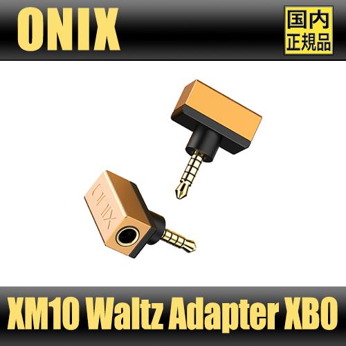 ONIX XB0 Waltz XM10LTD専用バランスアダプタ【ネコポス便出荷】