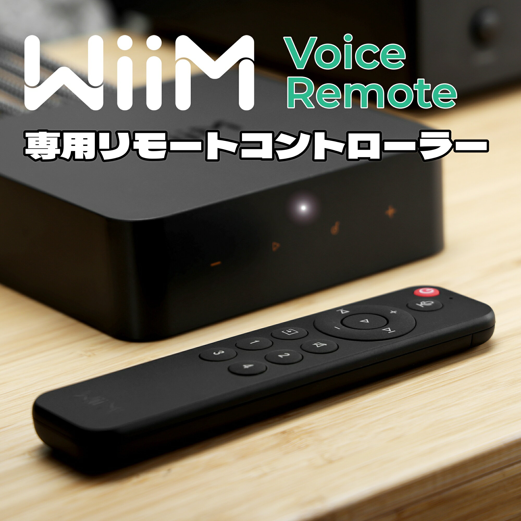 WiiM 専用ボイスコントロール対応リ