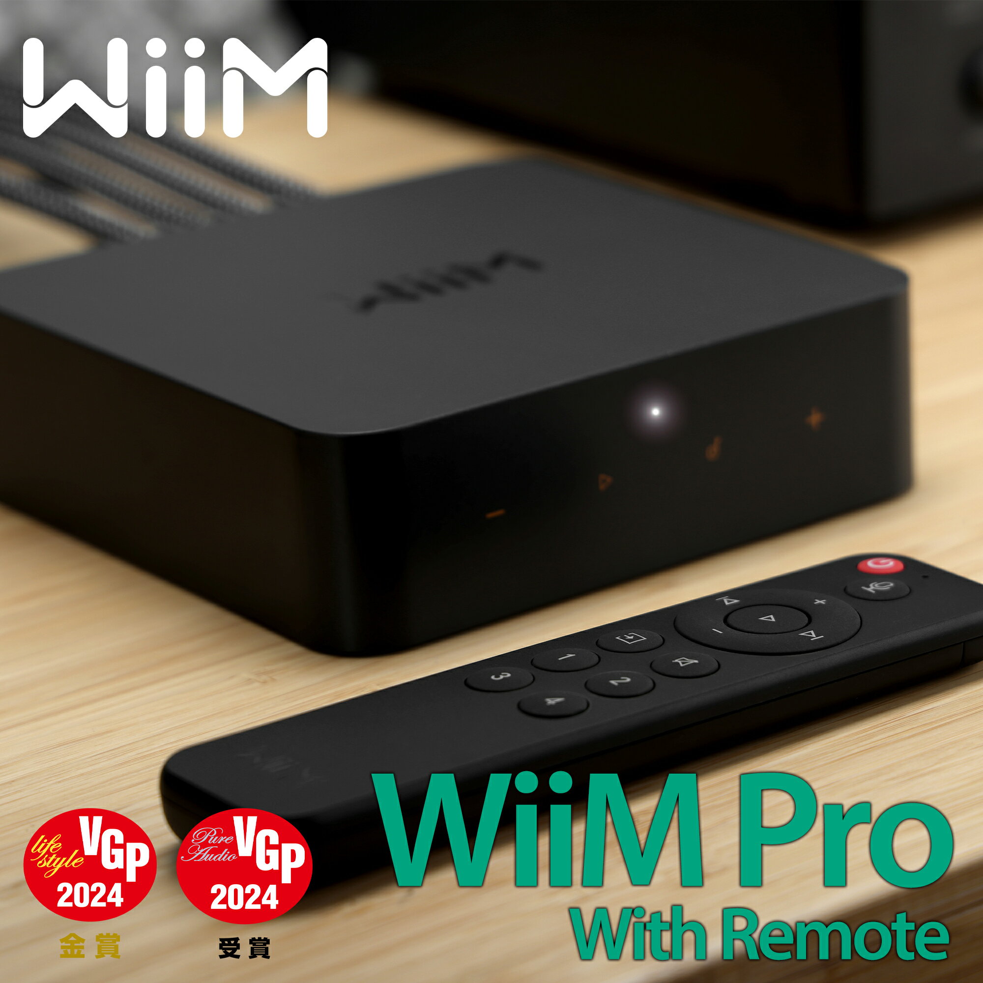 【VGP2024金賞】WiiM Pro With Remote マルチロールオーディオストリーマー ミュージックセンター レシーバーアダプター 【リモコン付き】