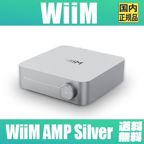 WiiM AMP【Silver】マルチルームストリーミングアンプ Alexa Siri Spotify Amazon Music【4月26日発売】