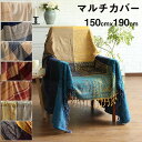 送料無料 マルチカバー 150*190cm ソファーカバー チェアカバー ブランケット 大判毛布 おしゃれ 北欧 夏用 大判 ひざ掛け フリンジ 冷房対策 暖かい 夏用 肩掛け 膝掛け お昼寝 部屋飾り シンプル 傷 汚れ 防止 新居 引っ越し 撮影 プレゼント楽天海外通販