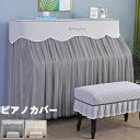 送料無料 ピアノカバー フルカバー 椅子カバー付き アップライトピアノ 天板間口148〜155CM対応 防塵カバー おしゃれ ピアノトップカバー 保護カバー ト...
