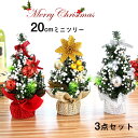 送料無料 3点セット クリスマスツリー 卓上 20cm ミニツリー オーナメント クリスマスプレゼント 可愛い おしゃれ 飾り 部屋 喫茶店 店舗 新年 家庭用...