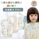 送料無料 使い捨てスタイ お食事エプロン 同色50枚入り お食事スタイ 紙エプロン 赤ちゃん 柔らかい 離乳食 不織布 かわいい 防水 旅行 外食 女の子 男の子 保育園 入園準備 出産祝い プレゼント 楽天海外通販