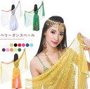 送料無料 ベリーダンス ベール 長さ210cm キラキラ スパンコールベール 衣装ベール コスチューム ヘッドアクセサリー フェイスベール 全13色 ステージ小...