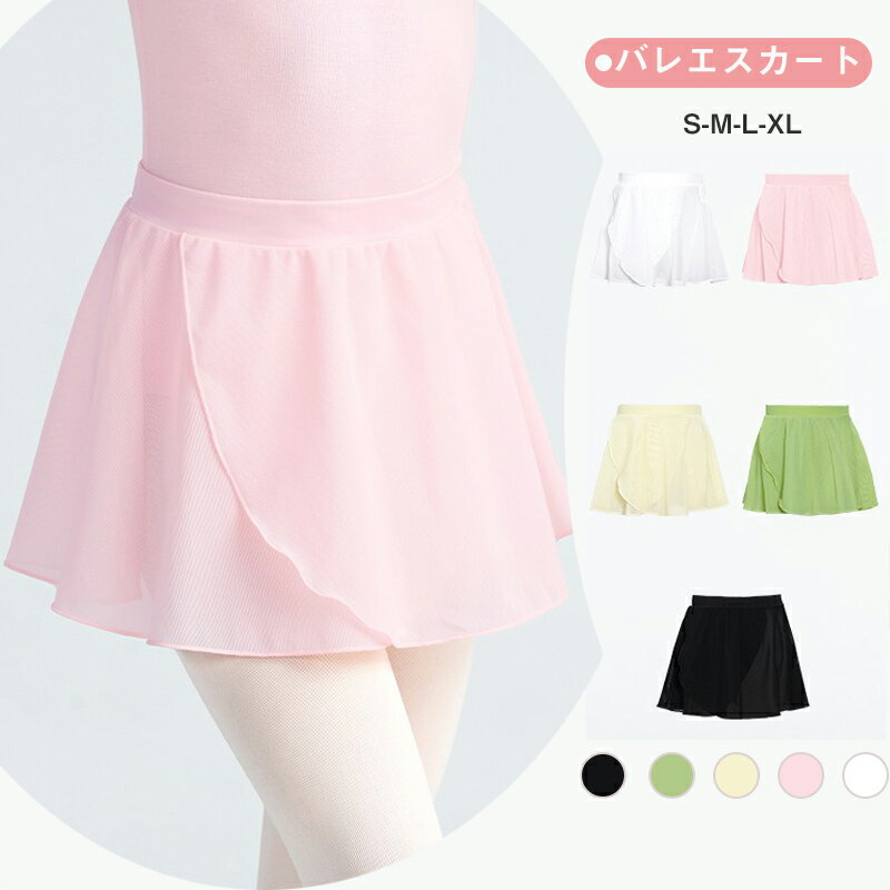 楽天Heysiria送料無料 子ども バレエスカート バレエ 女の子 レオタード ゴムデザイン 子供用 ガールズ 無地 舞台衣装 練習用 ダンススカート おしゃれ 発表会 社交ダンス衣装 5色入荷 ブラック ホワイト ピンク ダンス用品 楽天海外通販