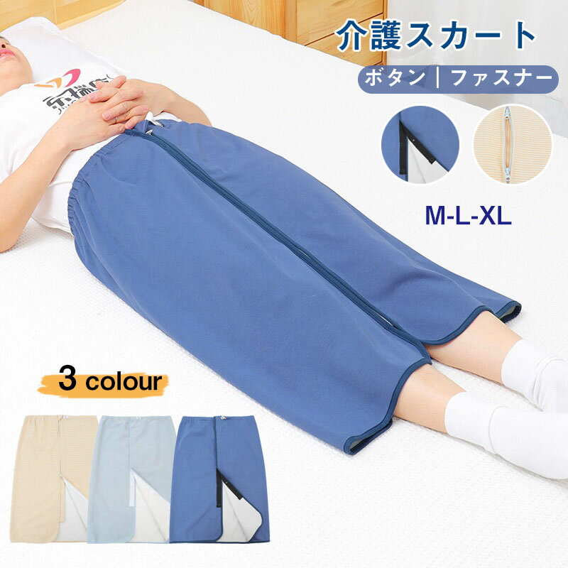 送料無料 介護用 スカート 防水 リハビリスカート 介護スカート おねしょ対策 防水シーツ 男女兼用 高齢者 お年寄り下着 着脱簡単 着替えやすい 下着 全開 ...