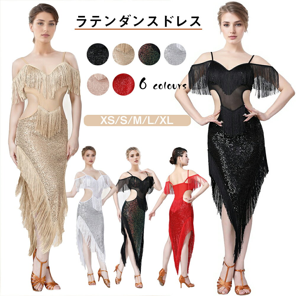 送料無料 レディース ラテンドレス ラテンダンス衣装 フリンジワンピース フリンジドレス ラテンダンス..