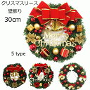 送料無料 クリスマスリース 玄関 オーナメント ウォールデコ グリーンリース ナチュラルリース 30cm 壁飾り 壁掛け ドアリース 結婚祝い オープン 開店祝...