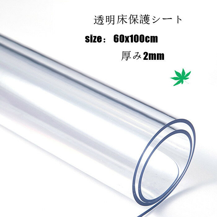 床保護シート 60x100cm 厚み2mm 凹み防止 クリアチェアマット 冷蔵庫マット チェアマット 透明 おしゃれ 撥水 汚れ防止 キズ防止 保護 カーペット 透明テーブルクロス テーブルマット デスクマット テーブルクロス 食卓用品 キッチン用品 送料無料 楽天海外通販