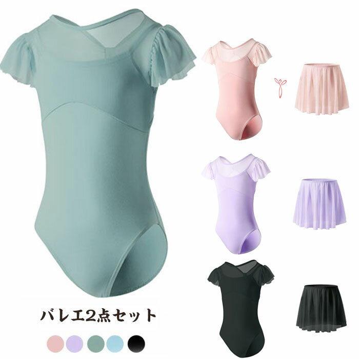 バレエ レオタード (半袖)【一部即納】【セット対象】ジュニア＆子供用 シフォンスカート ショートスリーブ バレエ用品 ピンク 水色 ラベンダー　セール