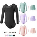 送料無料 バレエレオタード バレエ2点セット スカート付き子供用 長袖 キッズ バレエ衣装 子供用 女の子 スナップボタン キッズウェア 体操 ダンス 練習服 ...