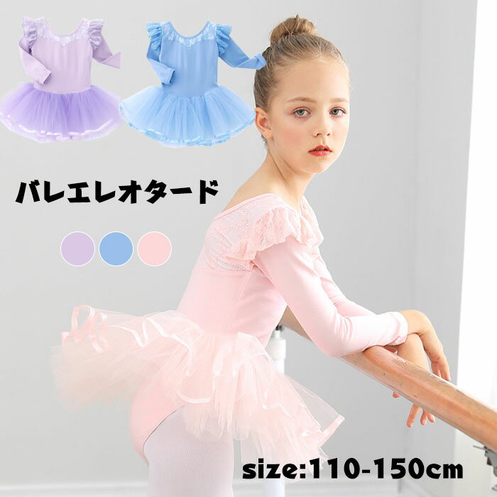 送料無料 バレエレオタード 子供用 長袖 キッズ レース バレエ衣装 子供用 女の子 スナップボタン キッズウェア 体操 ダンス 練習服 ステージ衣装 シンプル...
