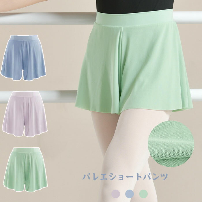 メール便送料無料 バレエパンツ ショートパンツ バレエ用品 おしゃれ 通気 メッシュ 夏 バレリーナ 演出用 練習着 体操服 ヨガ服 グレーブルー パープル グ...