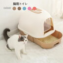 送料無料 猫 トイレ キャットトイレ 散らかりにくいネコトイレ 本体 フルカバー 猫トイレ お掃除簡単 飛び散りにくい 大型猫 ネコトイレ ペットトイレ おしゃ...