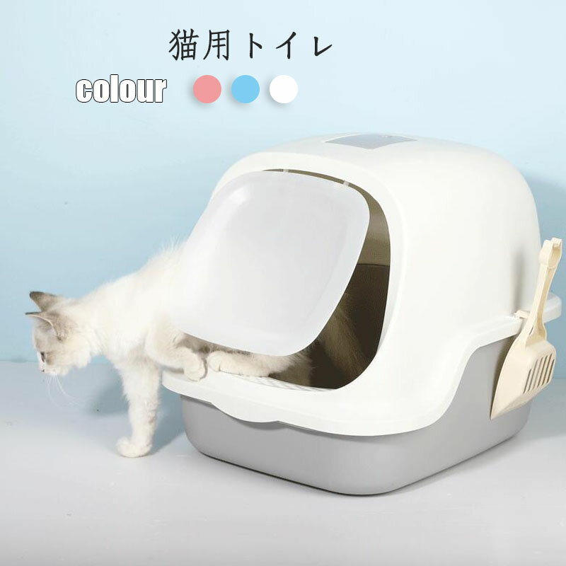 送料無料 猫 トイレ キャットトイレ 散らかりにくいネコトイレ 本体 フルカバー 猫トイレ お掃除簡単 飛び散りにくい 大型猫 ネコトイレ ペットトイレ おしゃ...