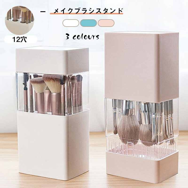 送料無料 メイクブラシスタンド メイクボックス 蓋付き 12穴 メイクブラシ立て ブラシ収納 メイク道具 防塵 サロン 省スペース 収納ボックス プレゼント 楽天海外通販