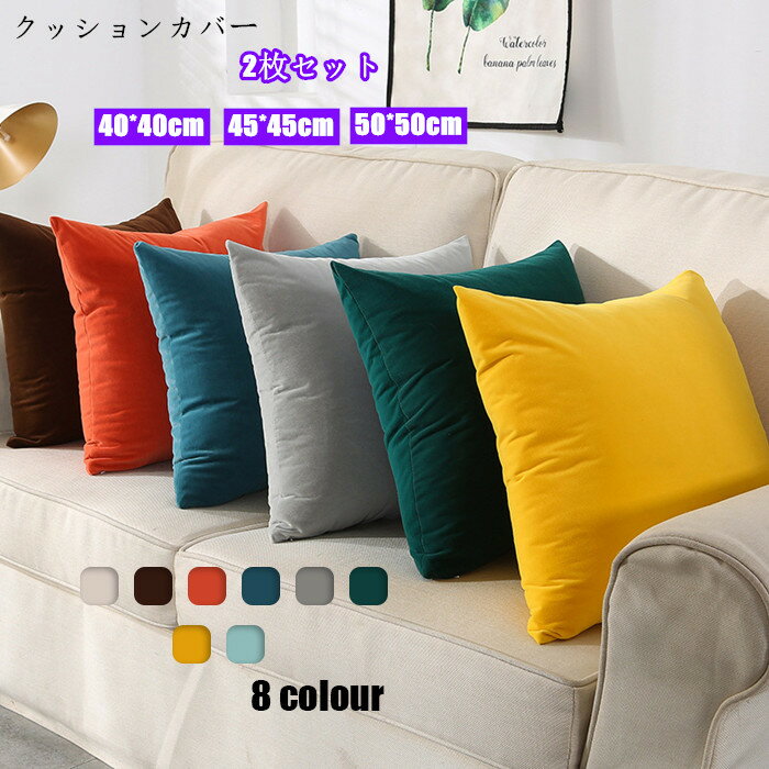 送料無料 クッションカバー 同色2枚セット スウェット クッションカバーのみ おしゃれ北欧 シンプル かわいい 40x40cm 45x45cm 50x50cm正...
