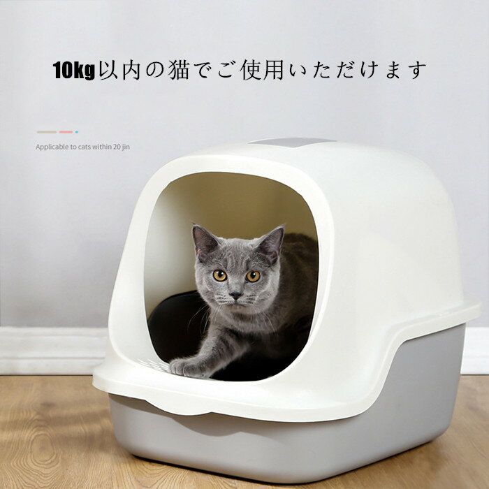 送料無料 猫 トイレ キャットトイレ 散らかりにくいネコトイレ 本体 フルカバー 猫トイレ お掃除簡単 飛び散りにくい 大型猫 ネコトイレ ペットトイレ おしゃれ 猫用品 四季適用 楽天海外直送