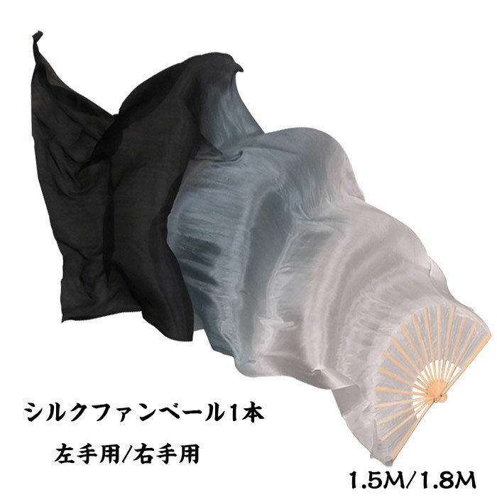 送料無料 シルクファンベール ベリーダンスファンベール 1本 左手用 右手用 シルク100% 1.5M 1.8M 扇子 団扇 舞台 小道具 アクセサリー 演出 飾り ファンベール タイダイ柄 ブラック グレー ホワイト 2色選択可 楽天海外通販