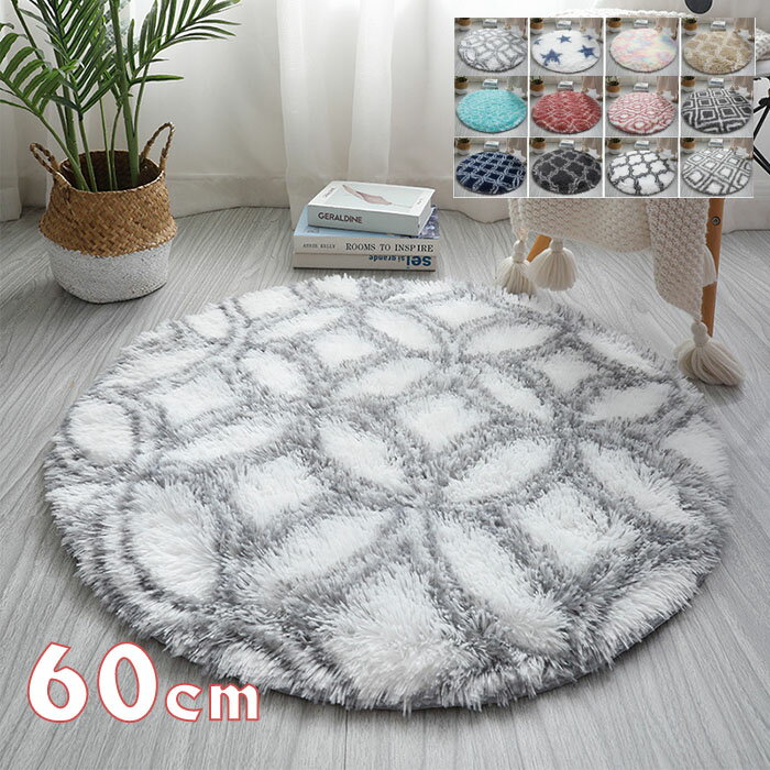 送料無料 ラグマット 円形ラグ 直径60cm 丸ラグ ラグカーペット 薄手 フロアマット 玄関マット 絨毯 円形マット 洗える シャギー おしゃれ オシャレ シャギーラグ 床暖房対応 春夏秋冬 滑り止め 北欧 オールシーズン 楽天海外通販