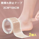 送料無料 2個入 靴擦れ防止テープ 2CM*100CM 保護パッド 粘着テープ 靴ずれ防止 かかとパッド 足痛み軽減 靴ズレ防止 痛み緩和 通気性抜群 貼るだけ簡単 パンプス 靴 サンダル コンパクト 持ち運び便利 楽天海外通販