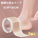 送料無料 2個入 靴擦れ防止テープ 2CM*100CM 保護パッド 粘着テープ 靴ずれ防止 かかとパッド 足痛み軽減 靴ズレ防止 痛み緩和 通気性抜群 貼るだけ簡単 パンプス 靴 サンダル コンパクト 持ち運び便利 楽天海外通販 その1