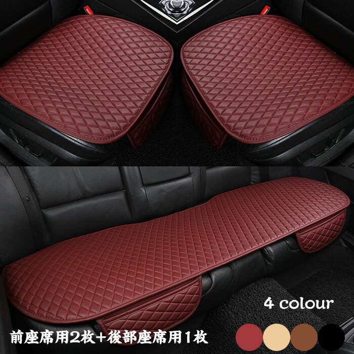 送料無料 車用 シートカバーセット 前座席用2枚+後部座席用1枚 カーシートカバー ブラック コーヒー色 レッド 座布団 シートクッション 座席シート軽自動車/普通車 楽天海外通販