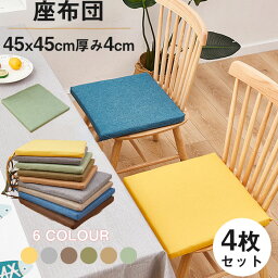 送料無料 座布団 チェアクッション 4枚セット 45*45cm 厚み約4cm シートクッション 椅子クッション ひも付き ダイニングチェアクッション 四角 おしゃれ 椅子用 北欧 シンプル お尻痛くない 楽天海外通販