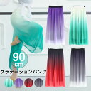 送料無料 ダンスパンツ コンテンポラリー レディース ワイドパンツ ヨガパンツ 古典ダンス グラデーション 通気 シフォン ロングパンツ 社交ダンス バレエウェ...