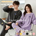送料無料 ペアパジャマ【男女セットの価格】もこもこ ルームウェア お揃いペア 上下セット フランネル 可愛い プレゼント パジャマ ペアパジャマ セット ギフト 長袖 韓国風 ペアで揃えられる ペアルック 秋冬 部屋着 楽天海外通販